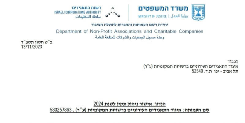 אישור ניהול תקין 2024